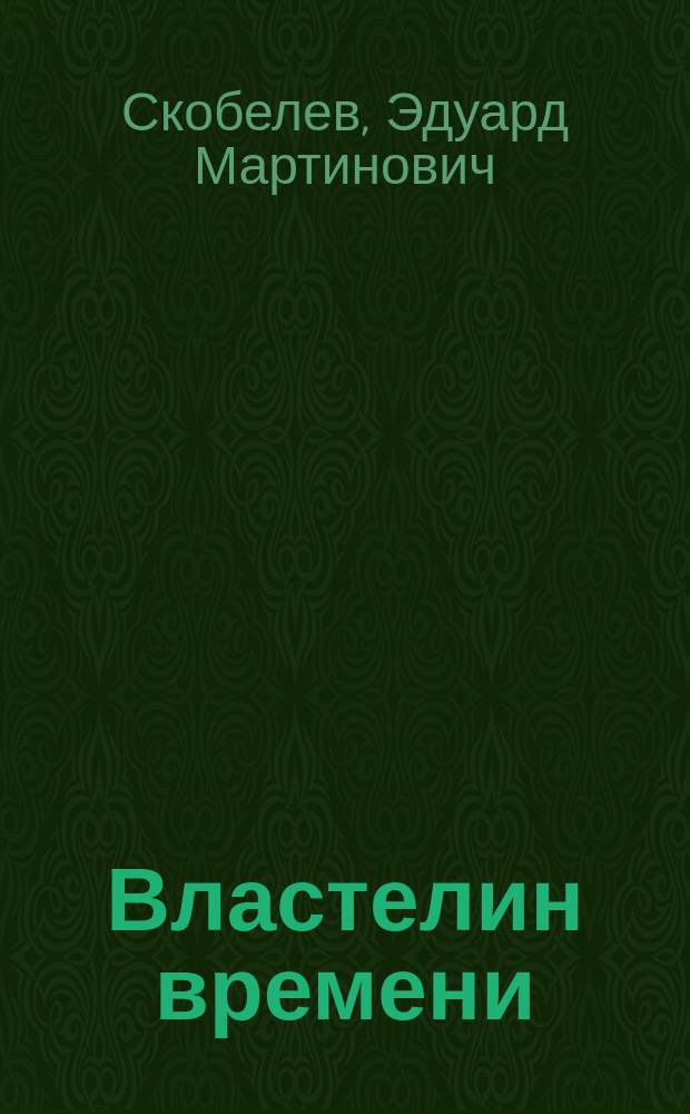 Властелин времени : Фантаст. повесть : Для сред. и ст. шк. возраста