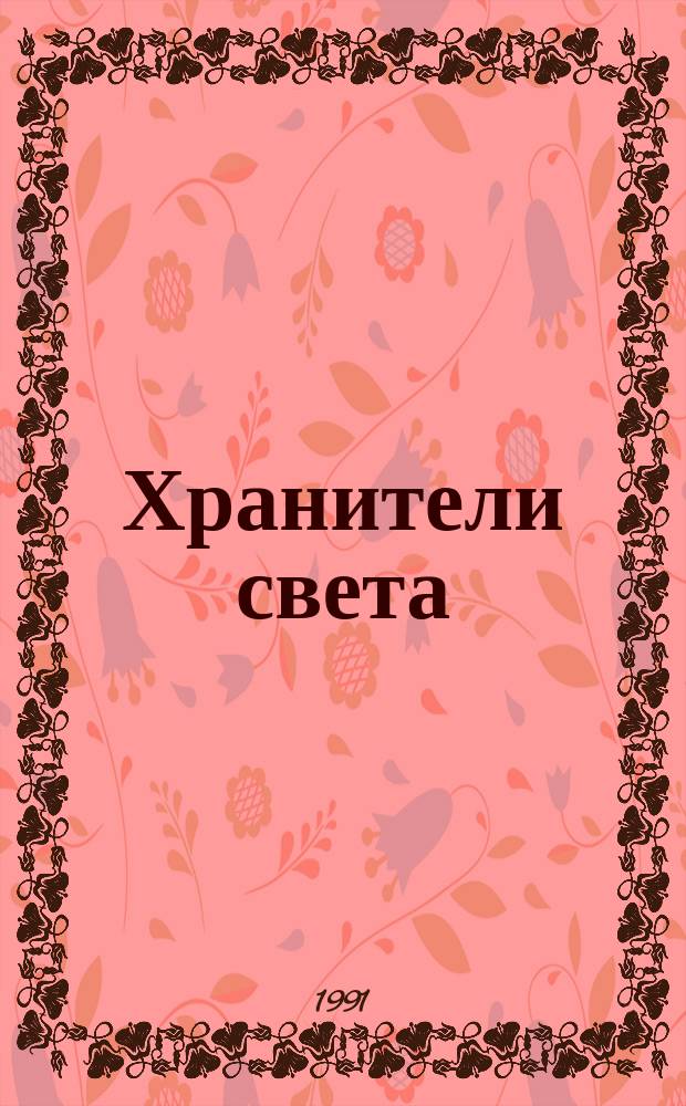 Хранители света : Драмы