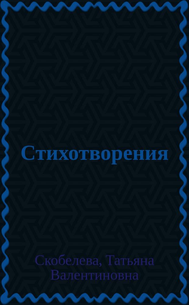 Стихотворения
