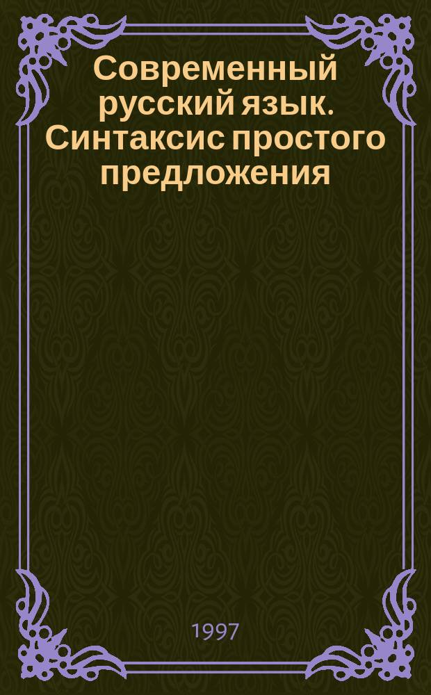 Современный русский язык. Синтаксис простого предложения : (Теорет. курс)