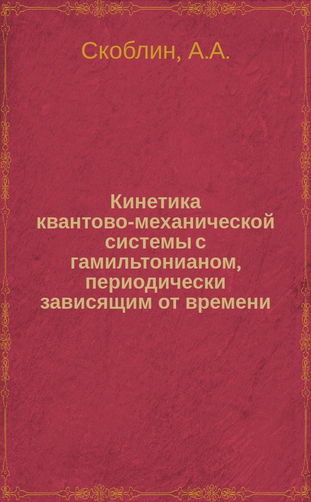 Кинетика квантово-механической системы с гамильтонианом, периодически зависящим от времени