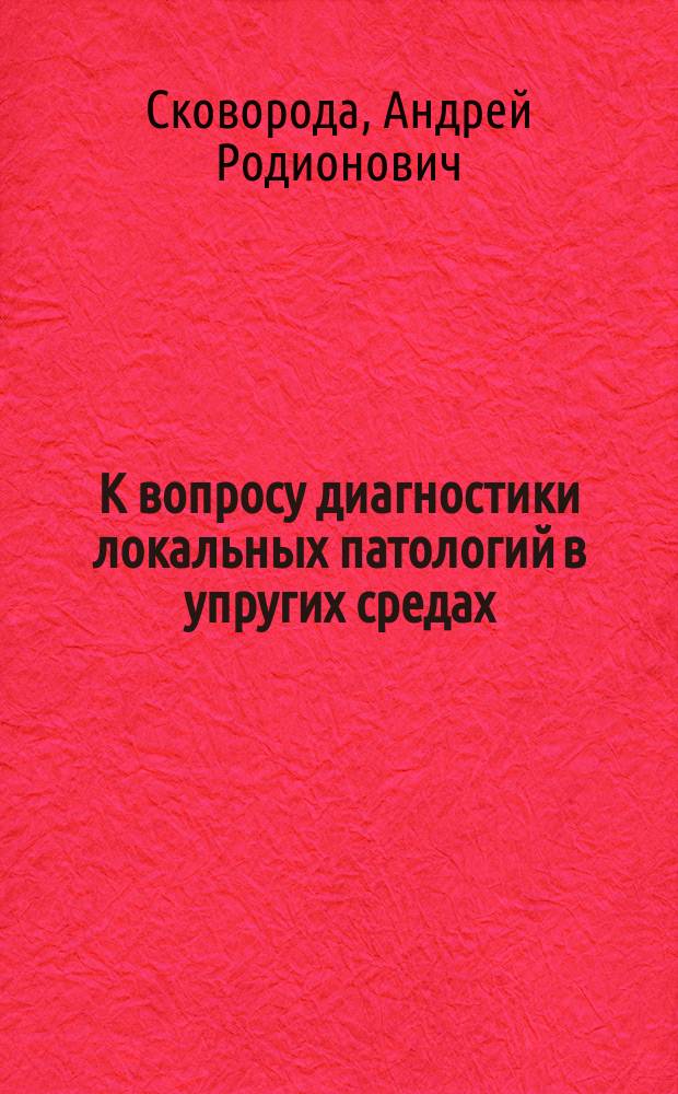 К вопросу диагностики локальных патологий в упругих средах : (Трехмер. задачи)
