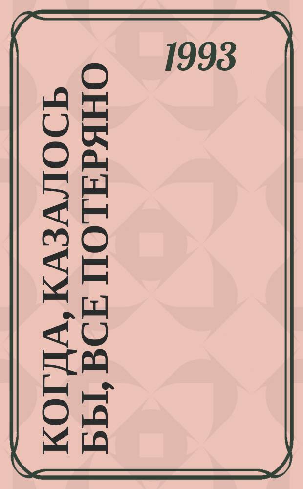 Когда, казалось бы, все потеряно : Христос воскрес!