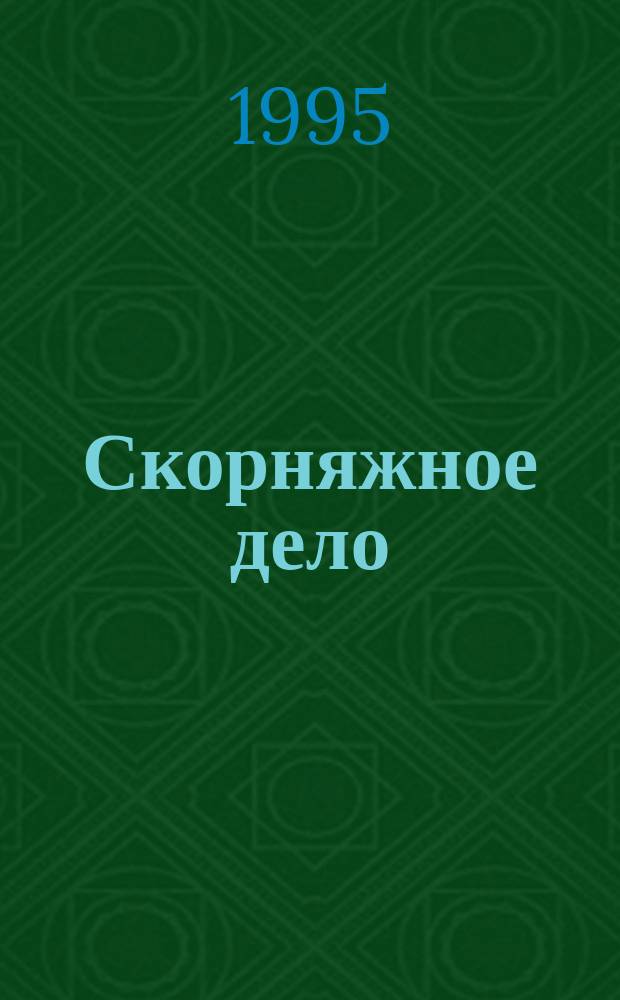Скорняжное дело : Практ. кн. для крестьян, фермеров, современ. кустарей, охотников, заготовителей и всех, кто хочет знать это старин. и доход. ремесло. Советы по ремонту, переделке меховых изделий и уходу за ними