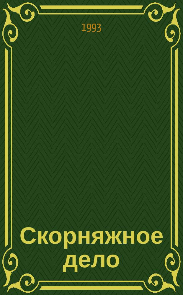 Скорняжное дело : Практ. кн. для крестьян, фермеров, соврем. кустарей, охотников, заготовителей и всех, кто хочет знать это старин. и доход. ремесло