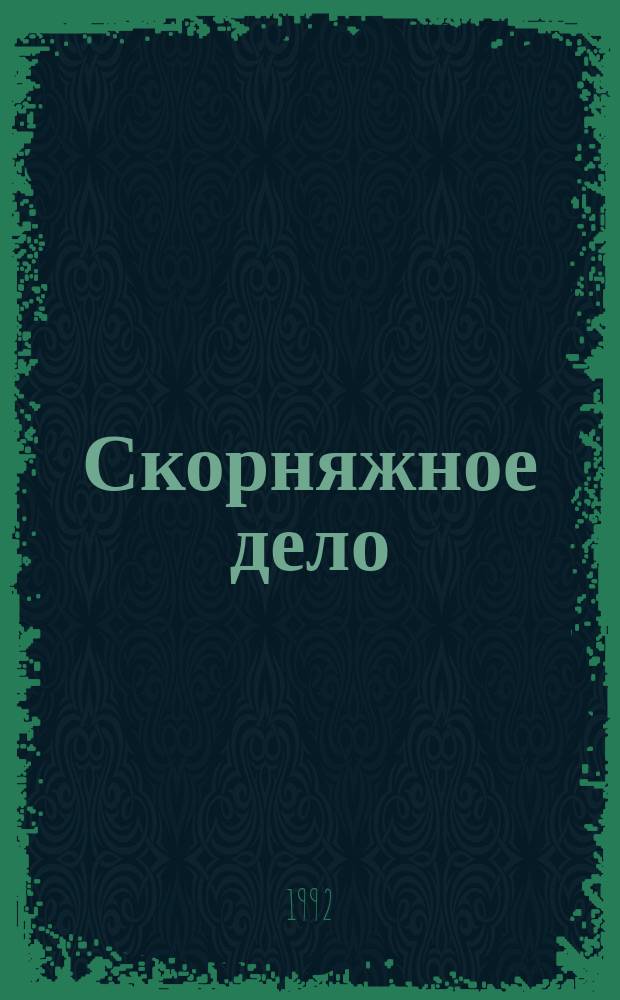 Скорняжное дело : Практ. кн. для крестьян, фермеров, современ. кустарей, охотников, заготовителей и всех, кто хочет знать это старин. и доход. ремесло