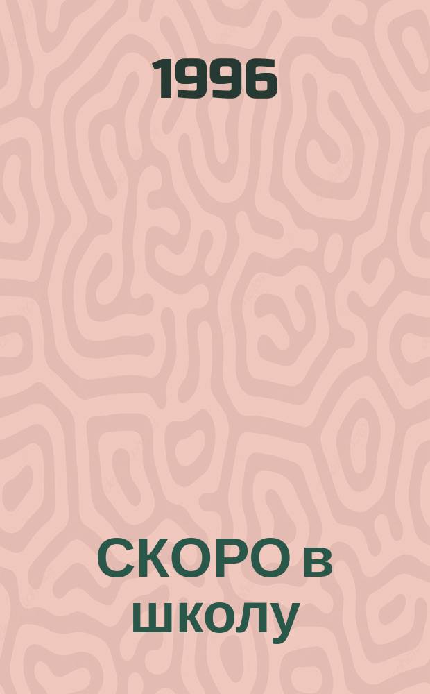 СКОРО в школу : Альбом для детей 5-7 лет