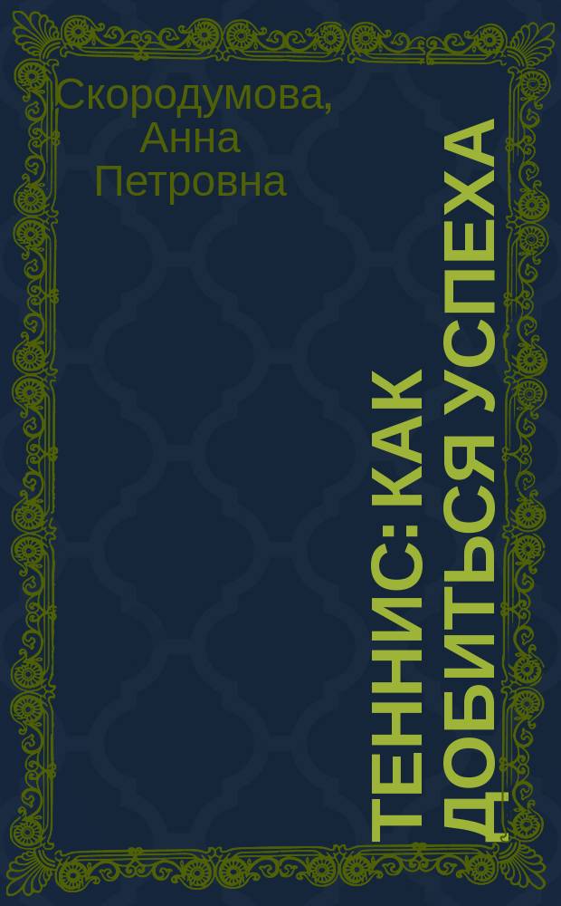 Теннис : Как добиться успеха