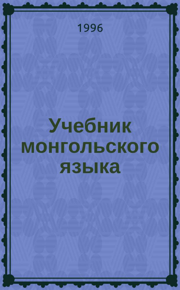 Учебник монгольского языка : (Практ. курс)