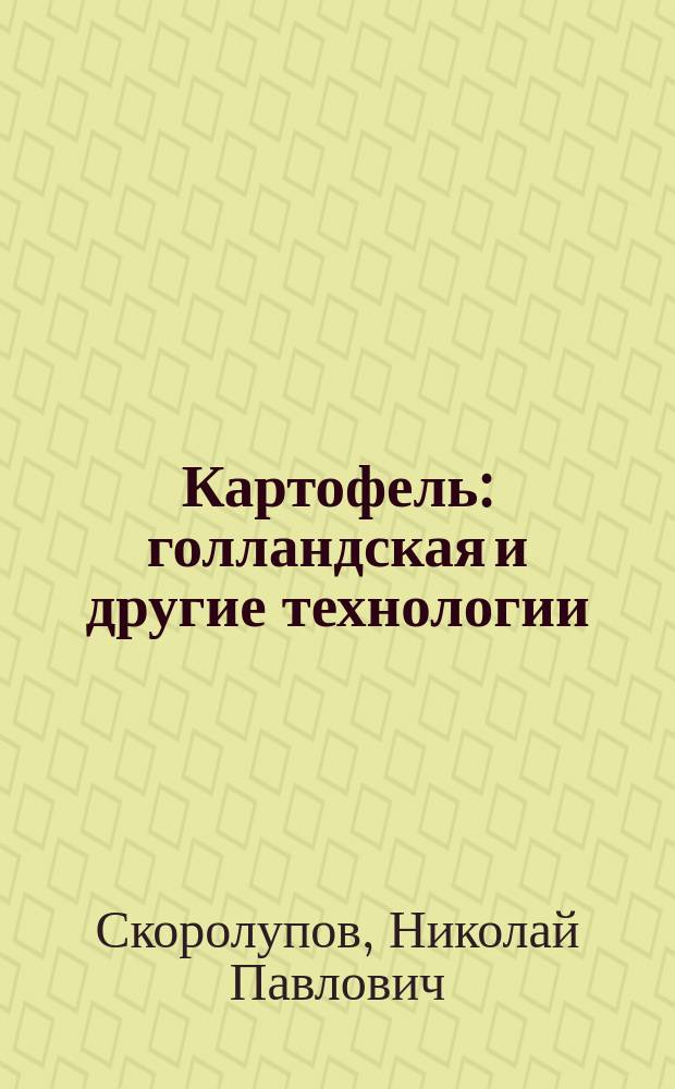 Картофель: голландская и другие технологии : (Для фермеров и владельцев приусадеб. участков)