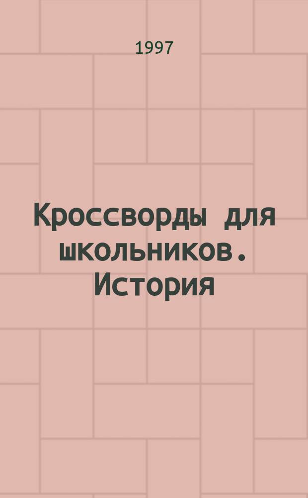 Кроссворды для школьников. История