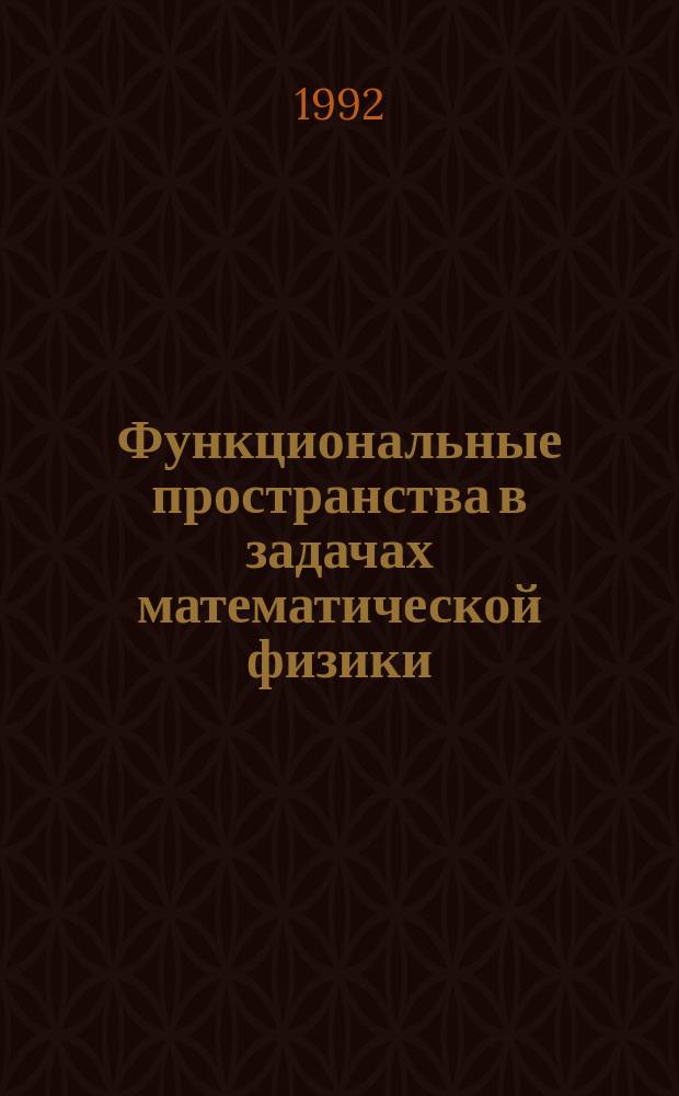 Функциональные пространства в задачах математической физики : Учеб. пособие