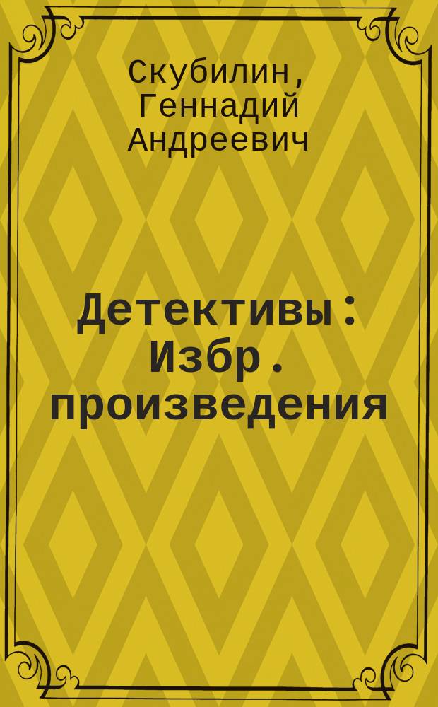 Детективы : Избр. произведения : Роман, повести, рассказ