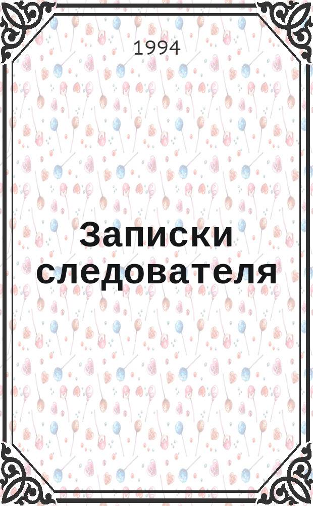 Записки следователя : Сборник
