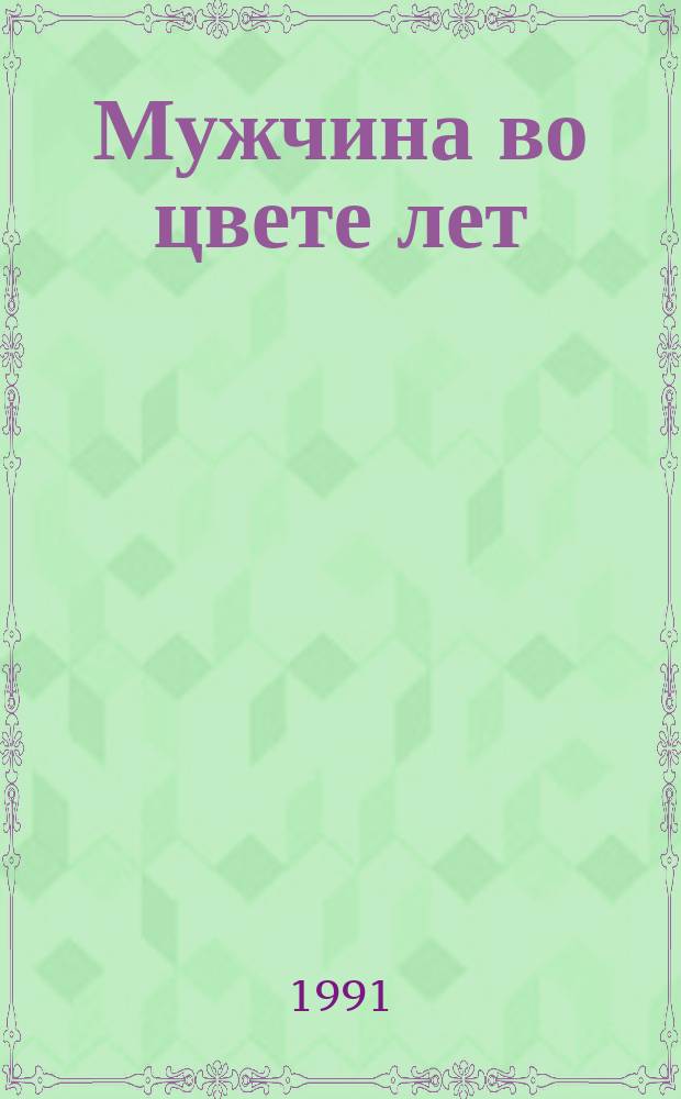 Мужчина во цвете лет; Мемуары молодого человека: Романы / Зигмунд Скуинь; Пер. с латыш. С. Цебаковского