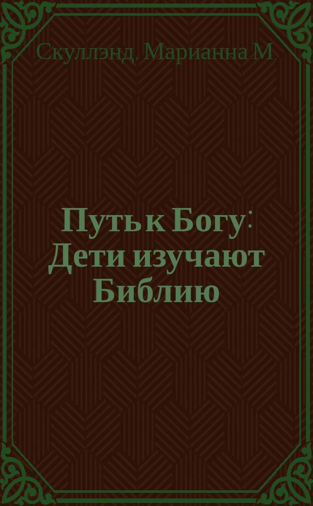Путь к Богу : Дети изучают Библию : Пер. с англ