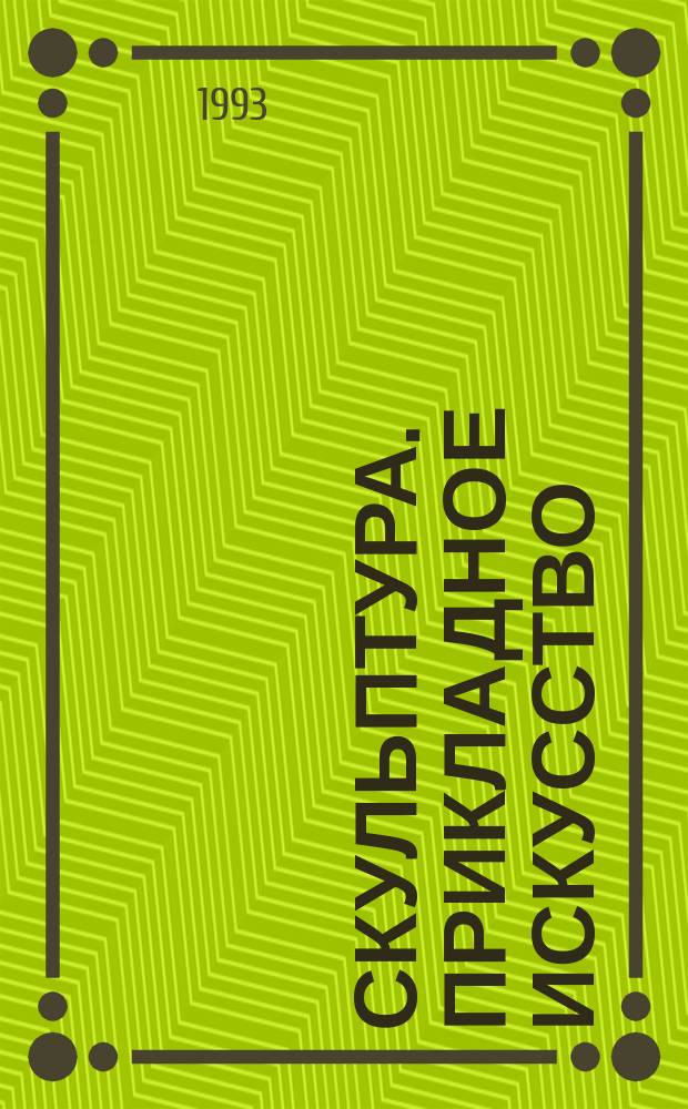 Скульптура. Прикладное искусство : Реставрация. Исследования : Сб. науч. тр