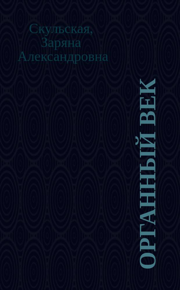 Органный век : Нижегор. альбом