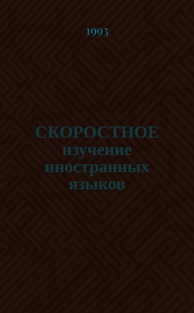 СКОРОСТНОЕ изучение иностранных языков : "Экспресс-метод" Илоны Давыдовой