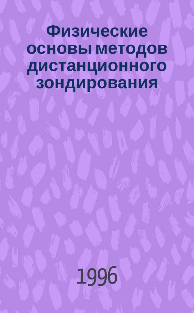 Физические основы методов дистанционного зондирования : Учеб. пособие : Для студентов специальности "Исслед. природ. ресурсов" фак. прикладной космонавтики