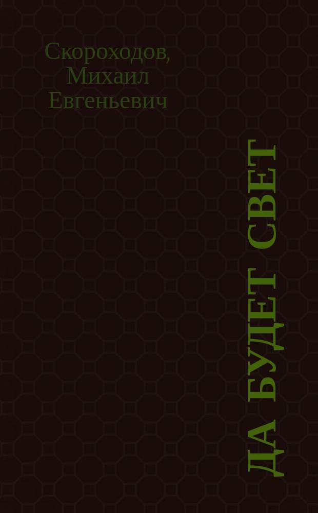 Да будет свет