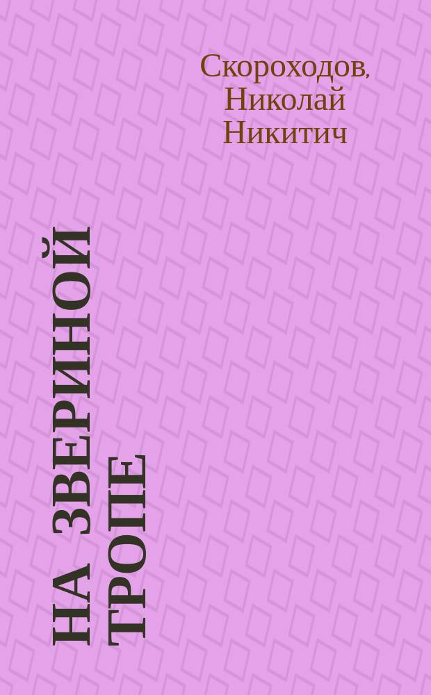 На звериной тропе : Докум.-худож. повесть