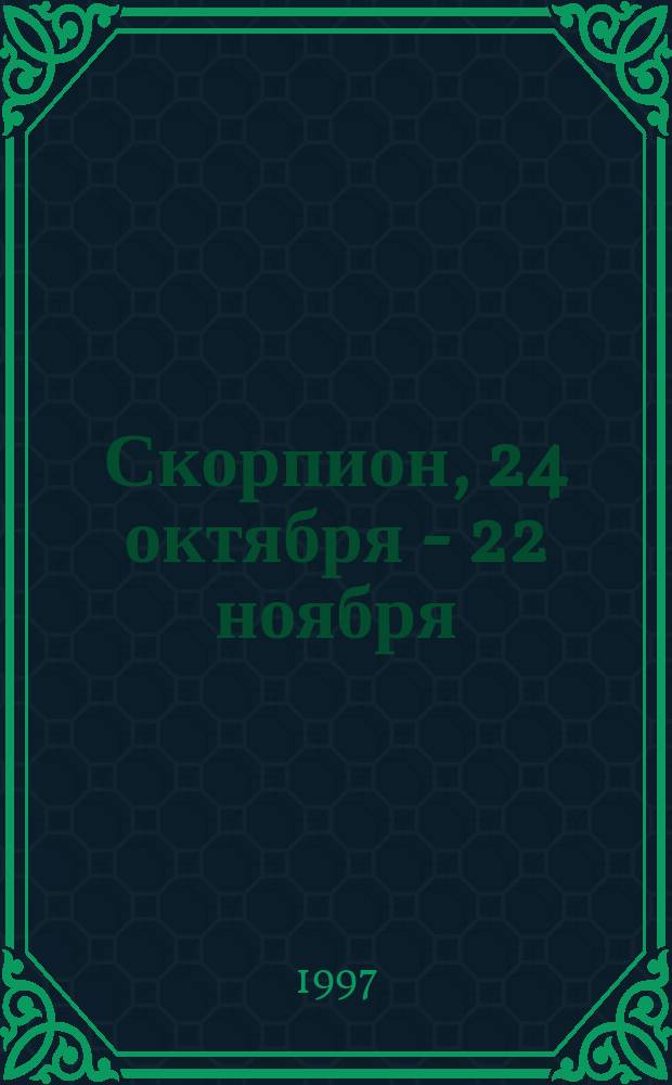Скорпион, 24 октября - 22 ноября : Гороскоп на 1998 г
