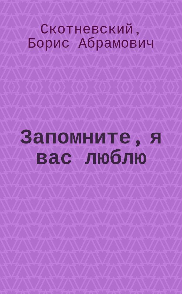 Запомните, я вас люблю : Стихи