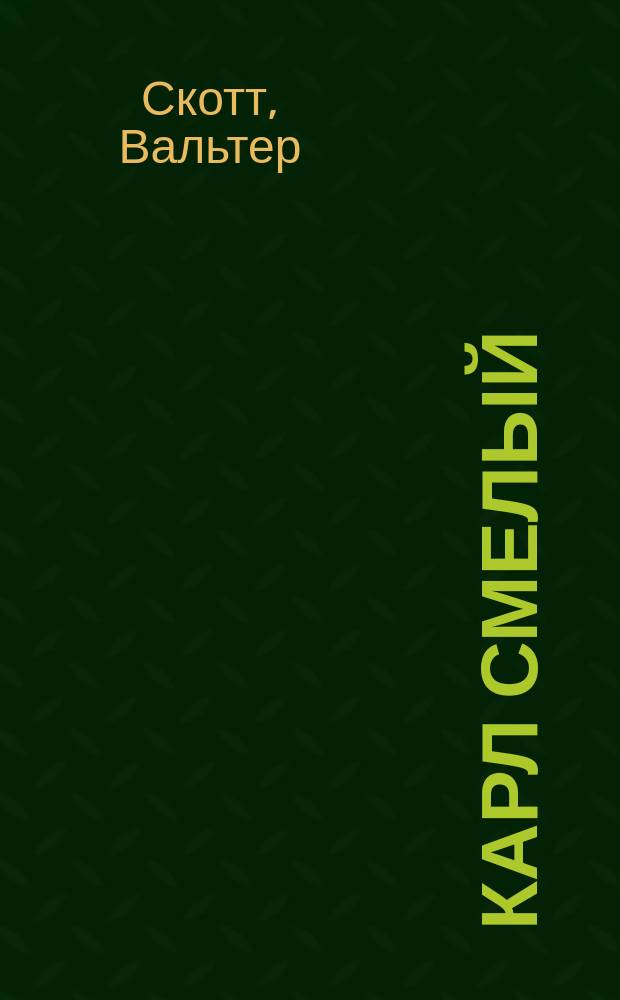 Карл Смелый : Роман : Пер. с англ.