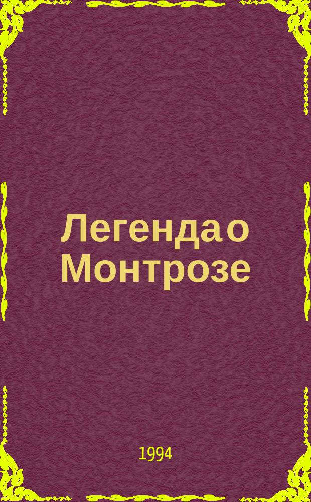 Легенда о Монтрозе; Талисман: Романы: Пер. с англ. / Вальтер Скотт; Иллюстрации Г. Златогорова