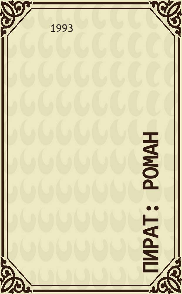 Пират : Роман : Для сред. и ст. шк. возраста