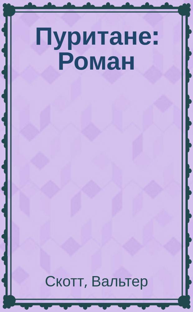 Пуритане : Роман