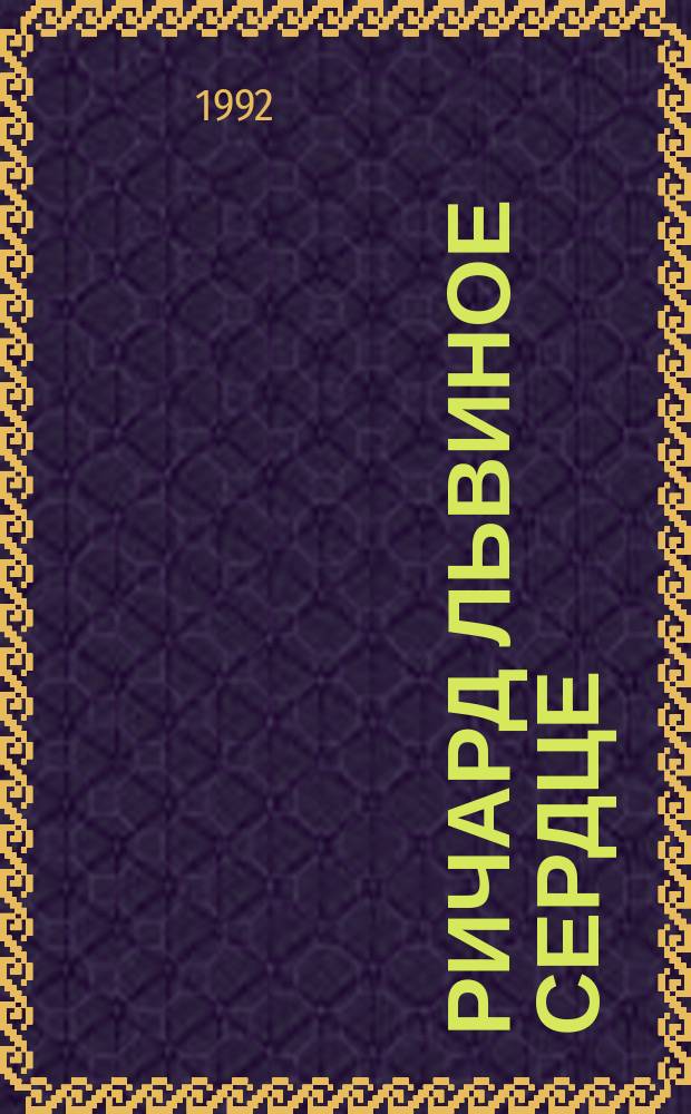 Ричард Львиное Сердце : Роман