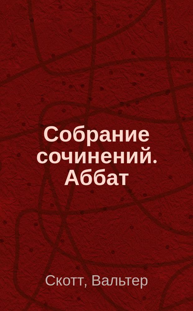 Собрание сочинений. Аббат : Перевод