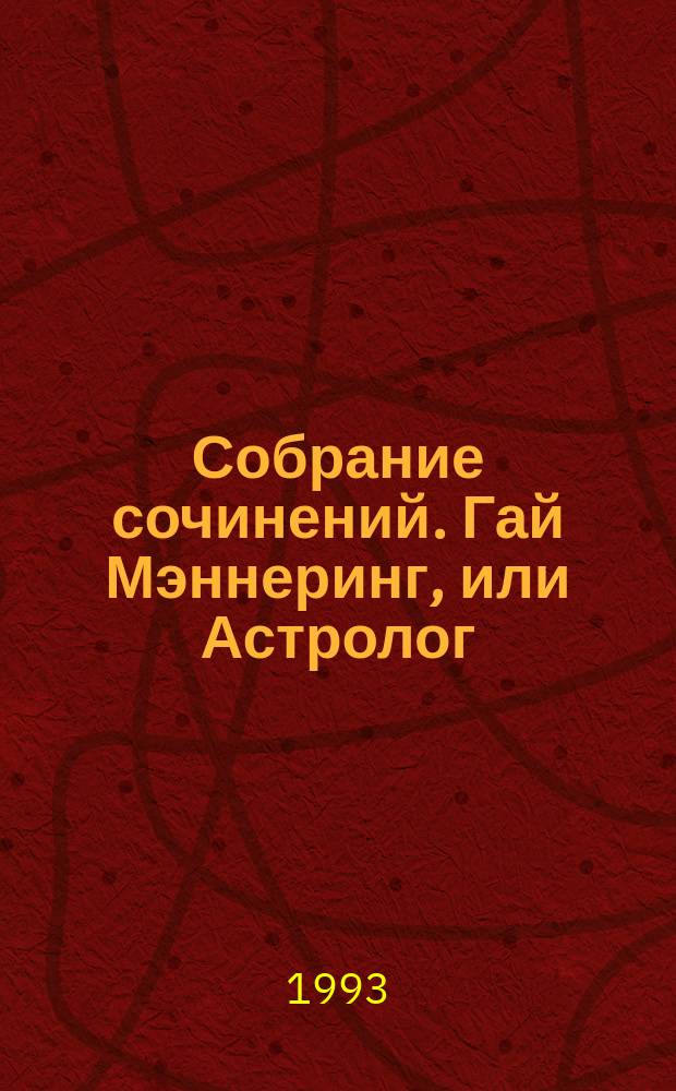 Собрание сочинений. Гай Мэннеринг, или Астролог : Роман