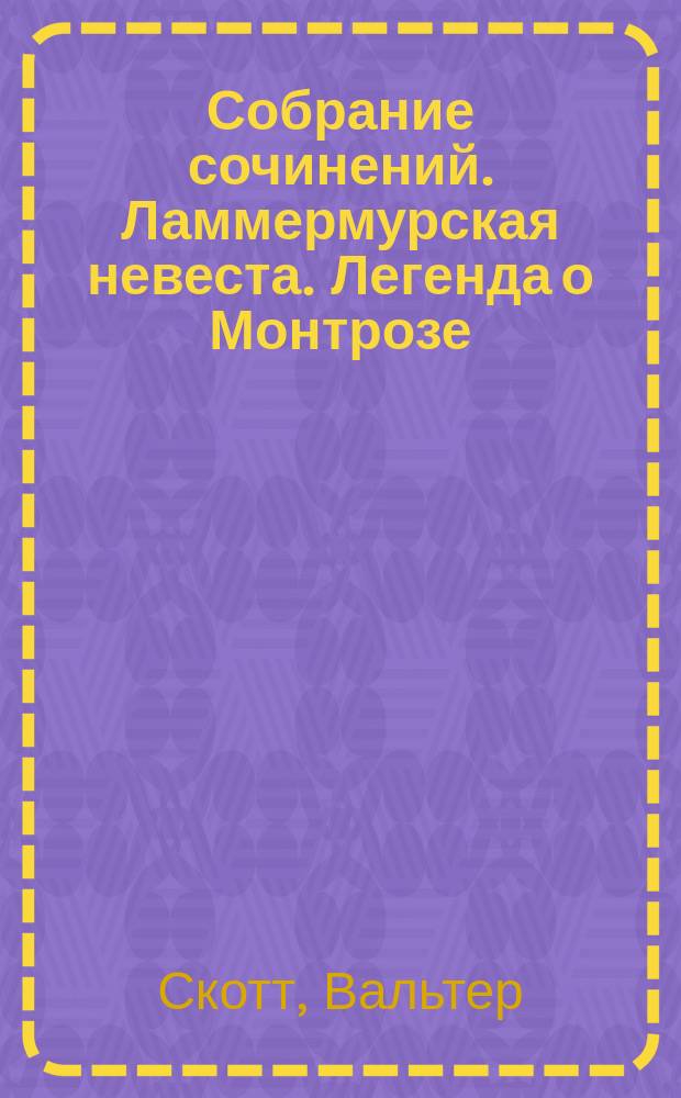 Собрание сочинений. Ламмермурская невеста. Легенда о Монтрозе : Романы : Пер. с англ.