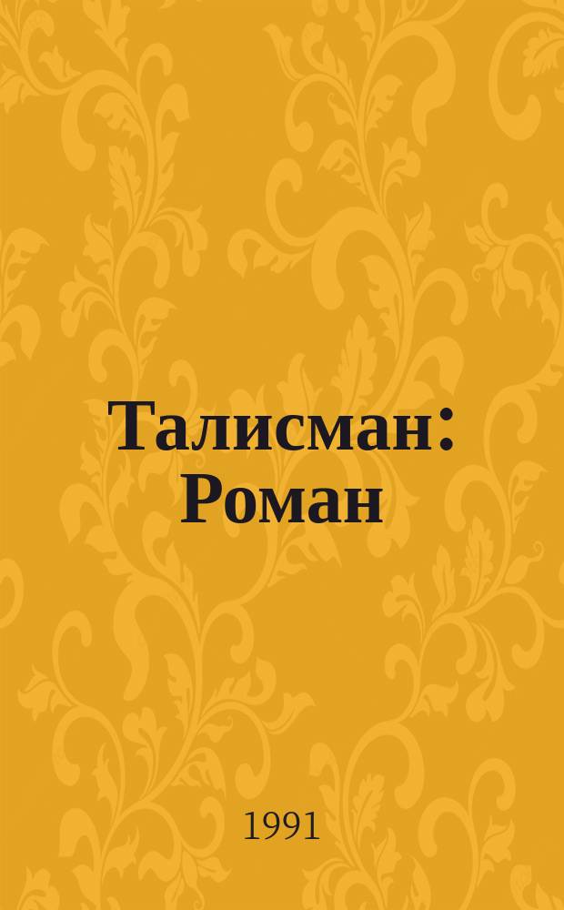 Талисман : Роман : Для сред. и ст. возраста : Пер. с англ