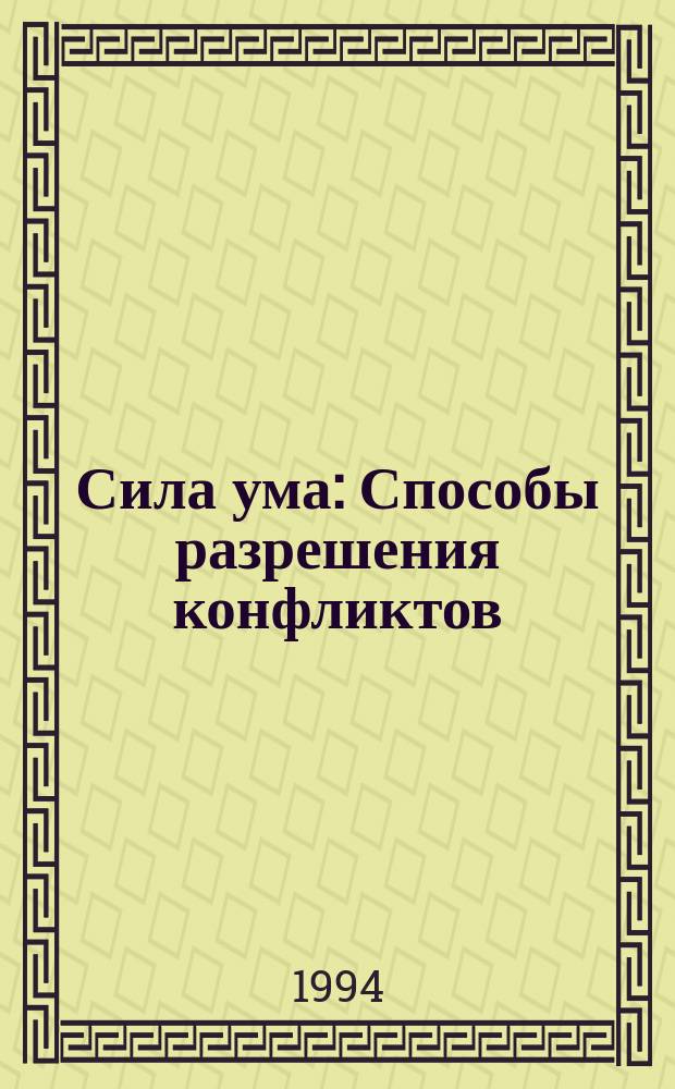 Сила ума : Способы разрешения конфликтов