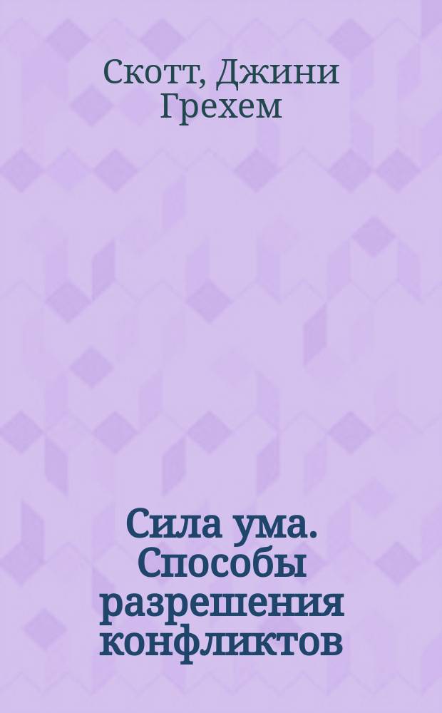 Сила ума. Способы разрешения конфликтов