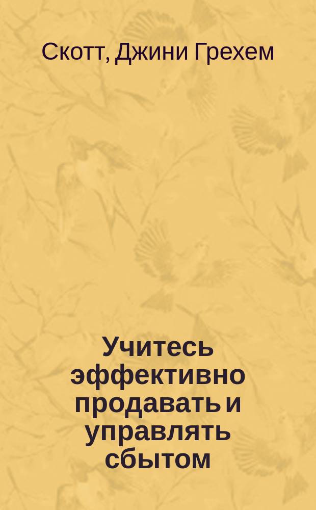Учитесь эффективно продавать и управлять сбытом