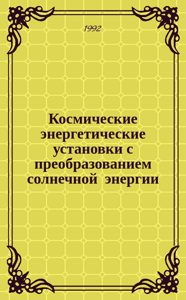 Космические энергетические установки с преобразованием солнечной энергии