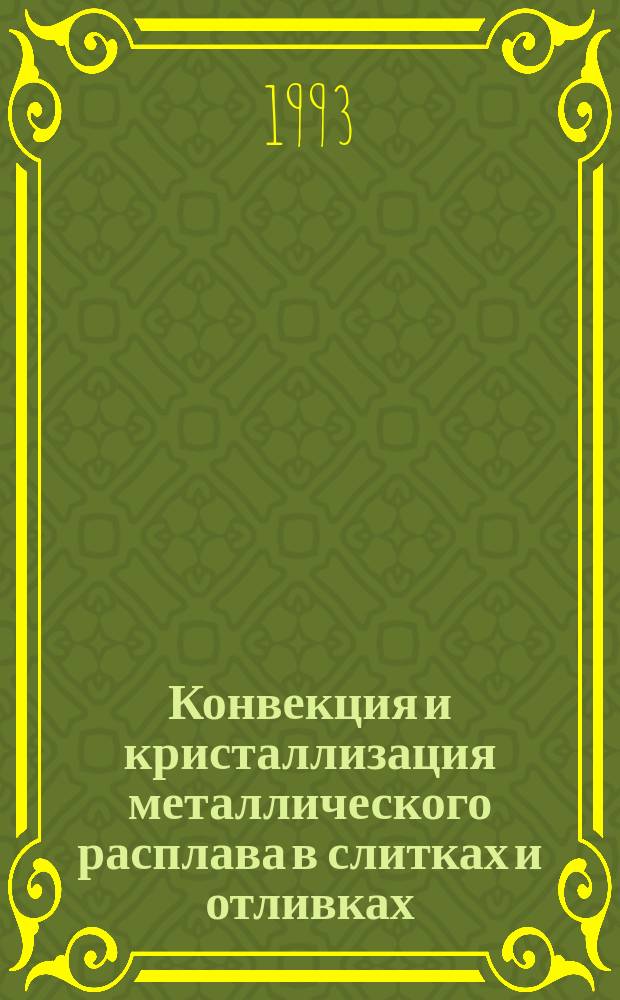 Конвекция и кристаллизация металлического расплава в слитках и отливках