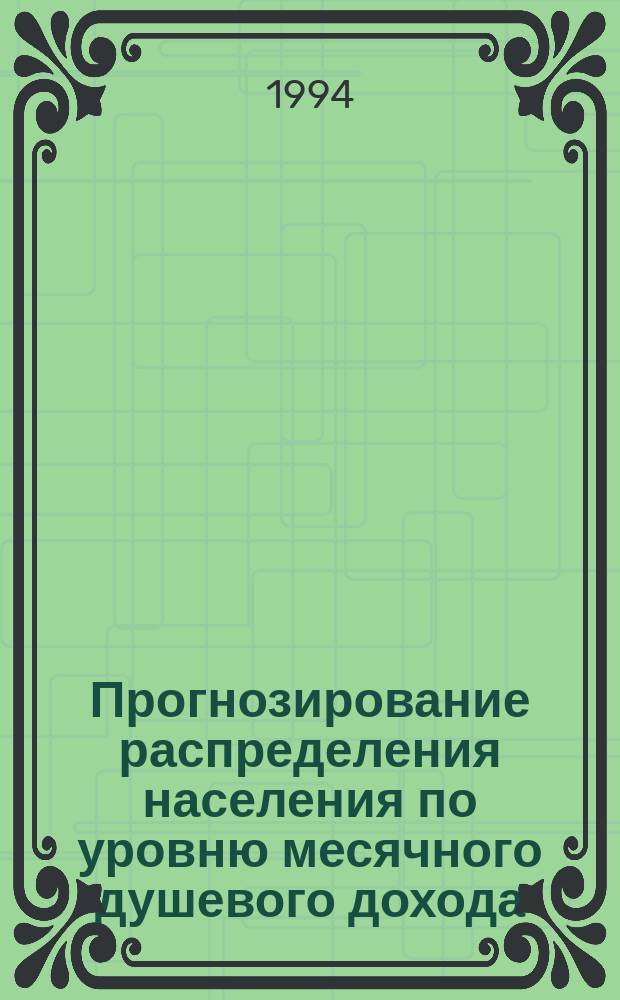 Прогнозирование распределения населения по уровню месячного душевого дохода