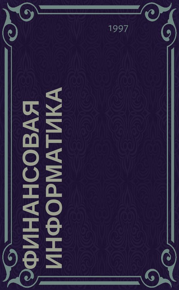 Финансовая информатика : Учеб. пособие