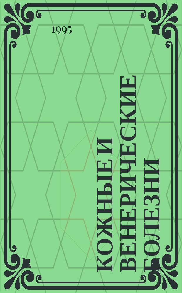Кожные и венерические болезни