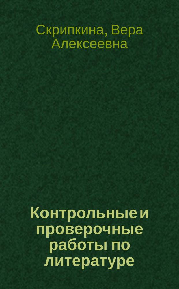 Контрольные и проверочные работы по литературе : Кл. 5-8 : Метод. пособие