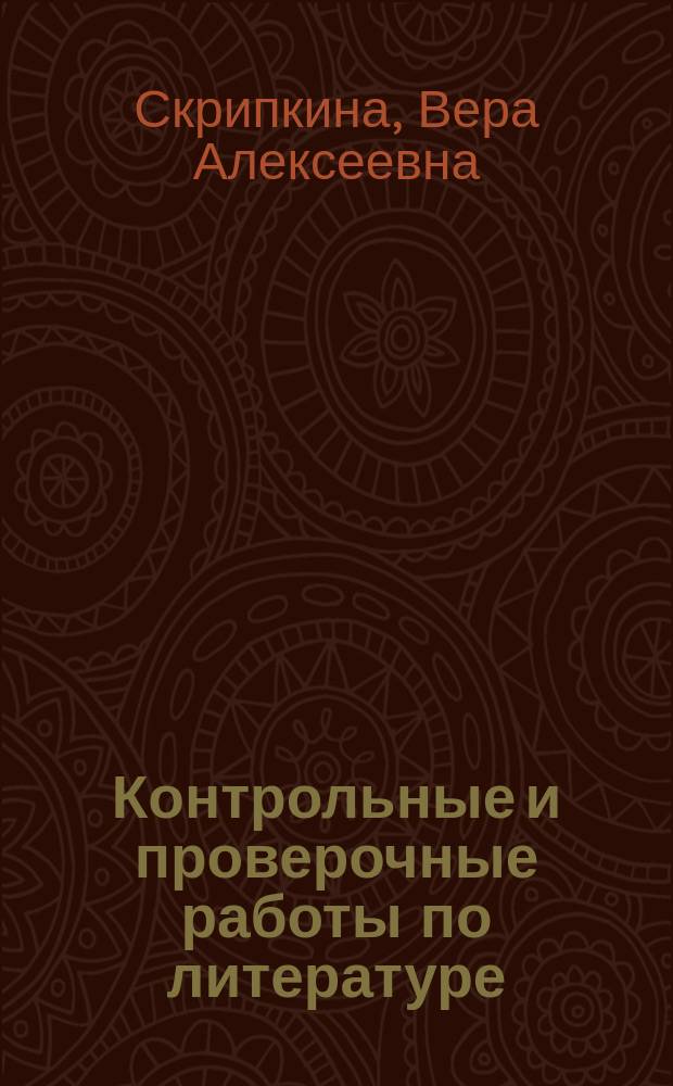 Контрольные и проверочные работы по литературе : Кл. 5-8 : Метод. пособие