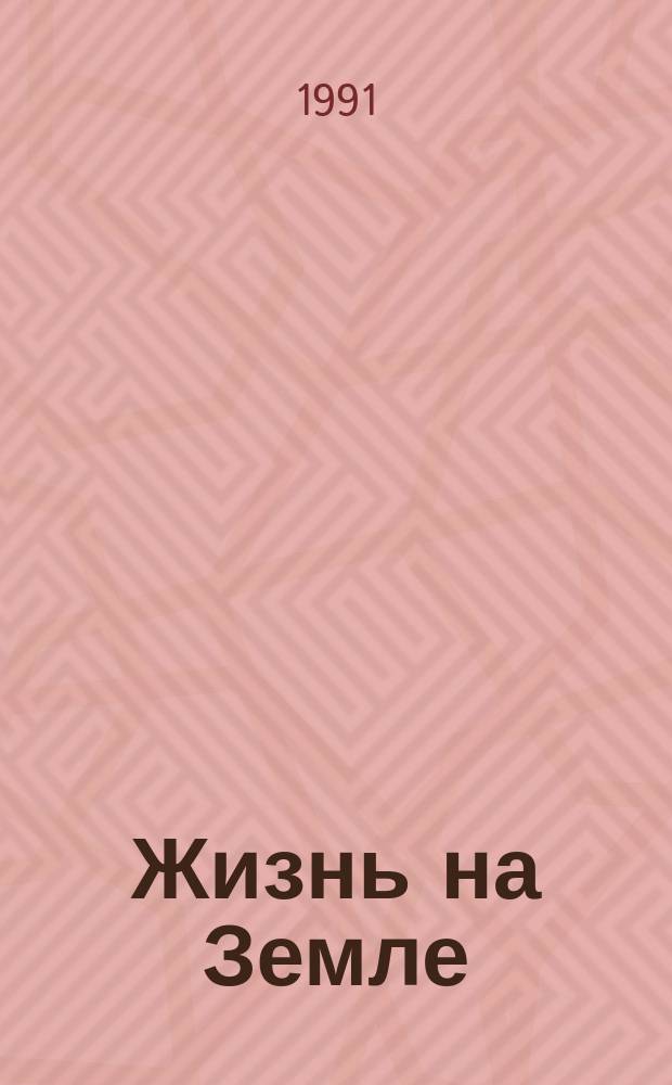 Жизнь на Земле