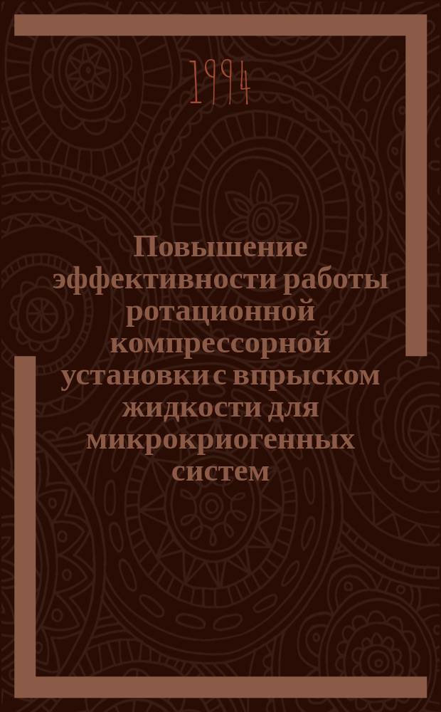 Повышение эффективности работы ротационной компрессорной установки с впрыском жидкости для микрокриогенных систем : Автореф. дис. на соиск. учен. степ. к. т. н