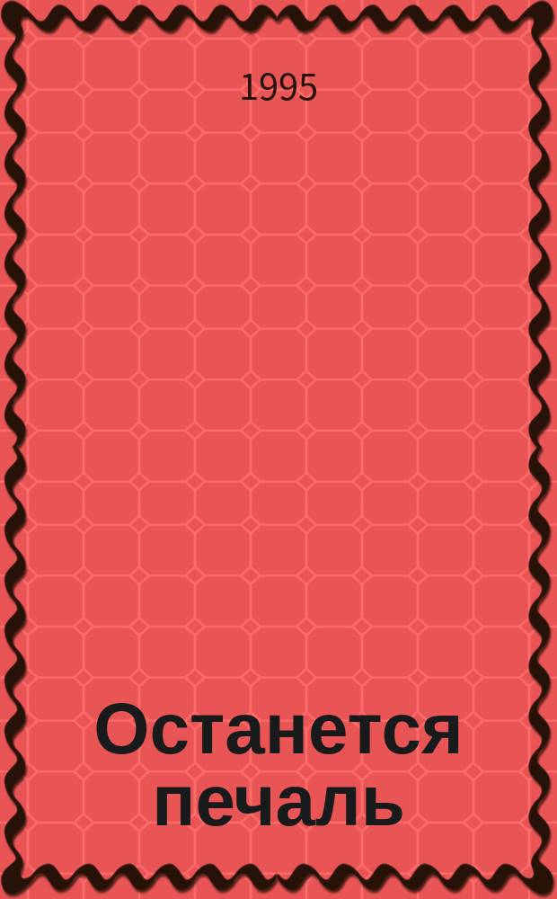 Останется печаль : Стихи